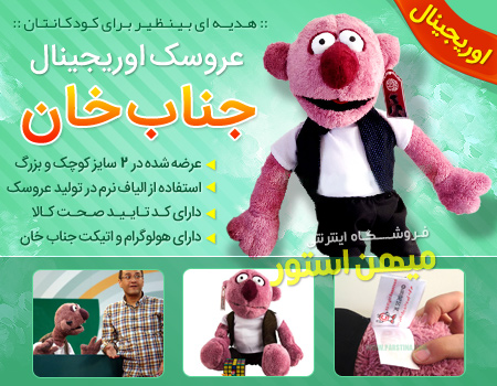 فروش عروسک جناب خان اورجينال 