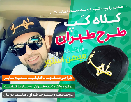 فروش کلاه کپ طرح طهران 