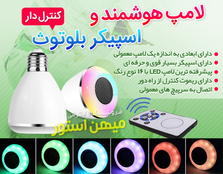 فروش لامپ هوشمند و اسپیکر بلوتوث کنترل دار 